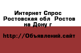 Интернет Спрос. Ростовская обл.,Ростов-на-Дону г.